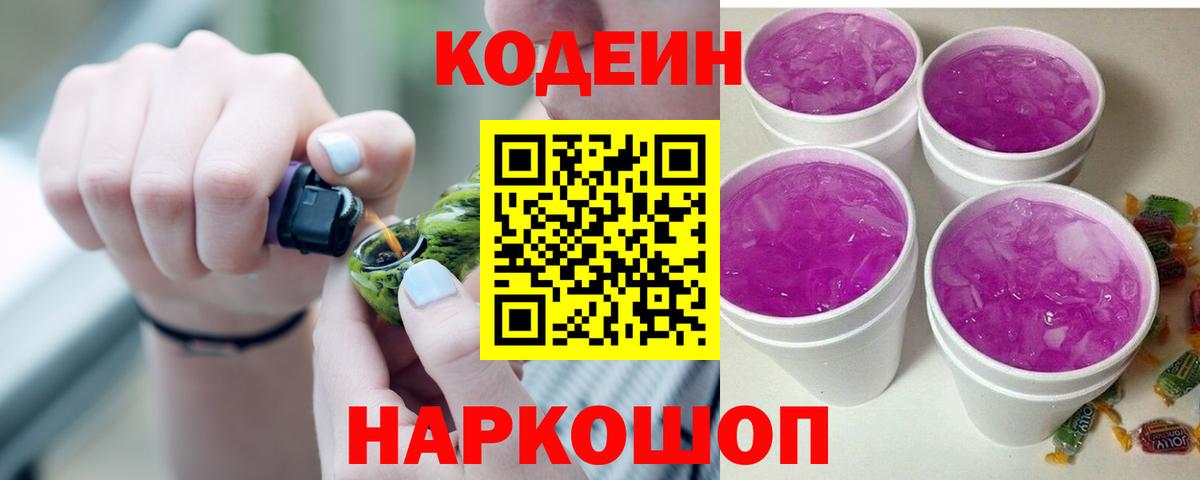 Феодосия  Кодеин Purple Drank  Вход с VPN  Кодеиновый сироп Lean напиток Lean (лин) 